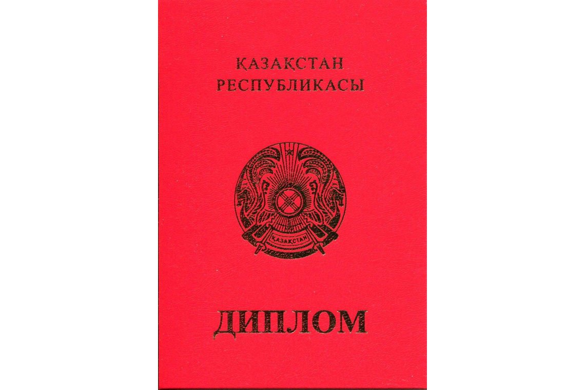 Казахский Диплом Вуза с отличием в Санкт-Петербурге корка